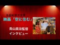 映画「空に住む」青山真治監督インタビュー