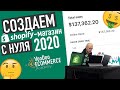 [Бесплатный урок] Как создать магазин для Shopify Дропшиппинга в 2020|Пошаговая инструкция от А до Я