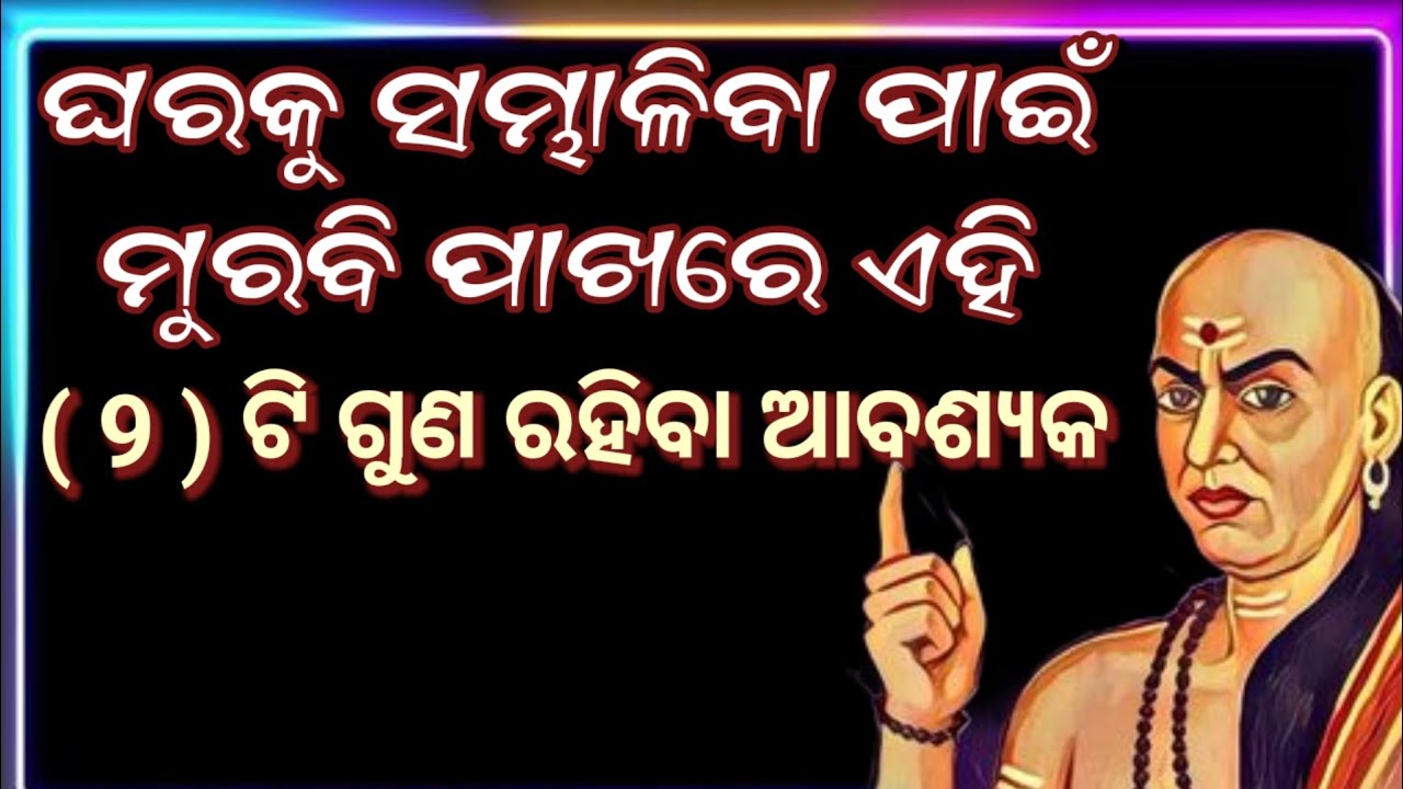 ଏହି (9)ଟିଗୁଣ ମୁରବି ପାଖରେ ରହିବା ଉଚିତ || Chanakya Niti || Odia Motivation @FirstMotivation.