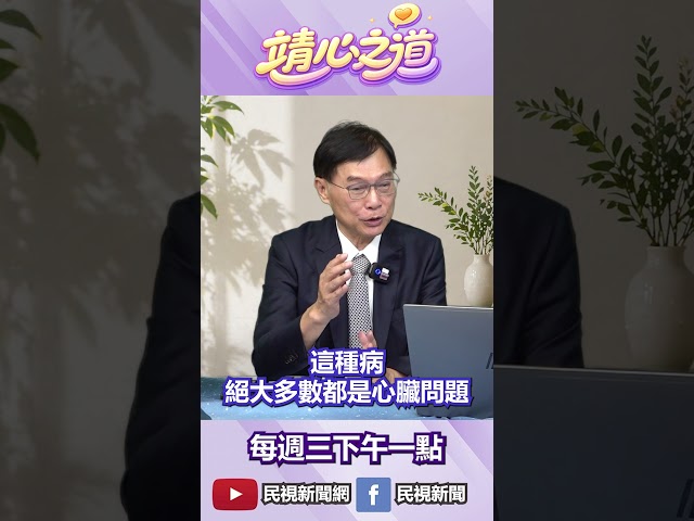 ▌容易喘、容易累，是心臟有問題嗎？｜ 《靖心之道》 feat. 桃園敏盛醫院總院長 陳文鍾醫師 EP.07 精華