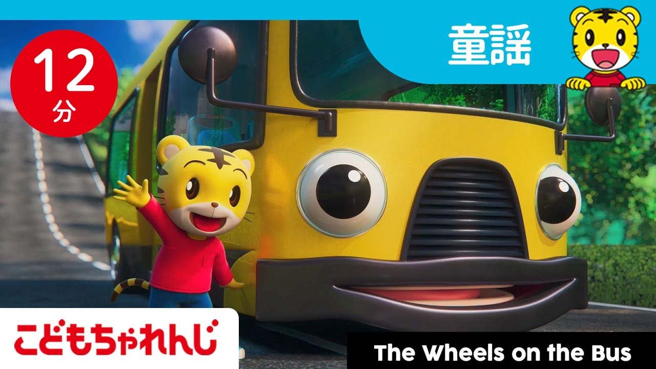バスのうた | The Wheels on the Bus | 人気童謡メドレー | 子ども向け童謡 詰め合わせ | しまじろうチャンネル公式