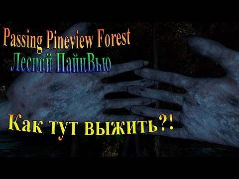 Passing Pineview Forest (лесной ПайнВью) - часть 1 - Как тут выжить?!