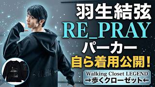 羽生結弦がRE PRAYパーカーを自ら着用公開！中国ファン数万人が震えた