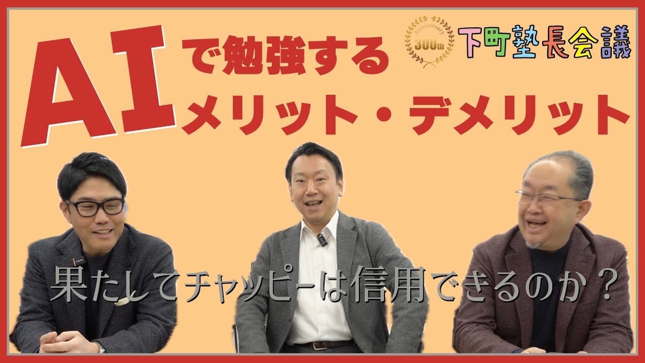 「AIで勉強するメリット・デメリット」の件【下町塾長会議317】