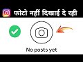 instagram all post delete problem | instagram no posts yet problem | instagram par kisi ka bhi