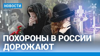 ⚡️НОВОСТИ | В РОССИИ ДОРОЖАЮТ ГРОБЫ | ОРУЖИЕ НАТО БУДЕТ БИТЬ ПО РФ? | МИРОНОВ ПРЕДЛОЖИЛ ОТМЕНИТЬ ЕГЭ