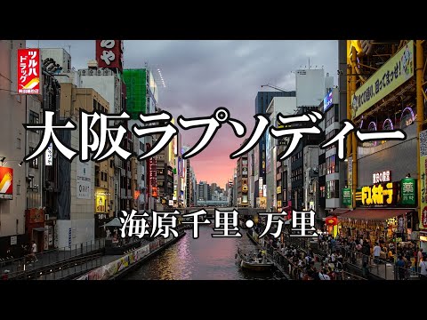 大阪ラプソディー / 海原千里・万里 (歌詞入り)