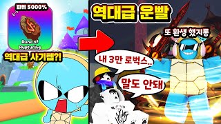 역대급 폐관수련 역대급 신화 아이템 뽑았습니다?! 하루만에 또 환생해서 마주님 따라잡기 대성공!?(마주 따라잡기 2탄) (로블록스 로희랜드)