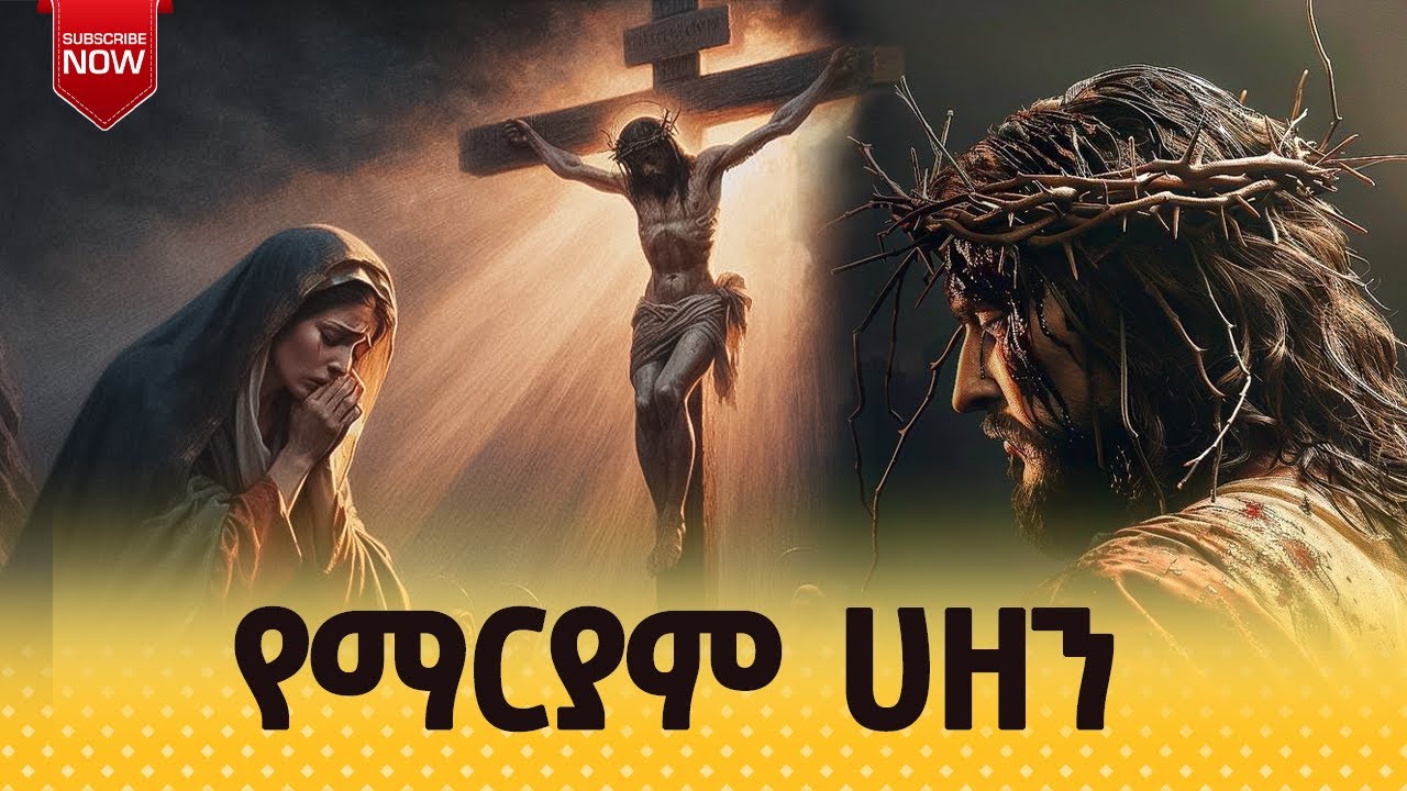 ሕማማት| የማርያም ሀዘን | ዲያቆን ሄኖክ ኃይሌ እንደፃፈው @seatatmedia7779