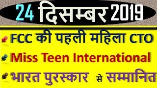 24 December 2019 next exam current affairs hindi 2019 Daily Current Affairs,yt study, gk track,today