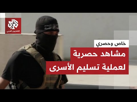 وسط انتشار لمقاتلي كتائب القسام كامير التلفزيون العربي تنفرد بنقل مراسم تسليم الأسرى الإسرائيليين