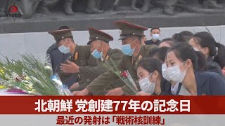 北朝鮮、党創建77年の記念日 最近の発射は「戦術核訓練」と公表