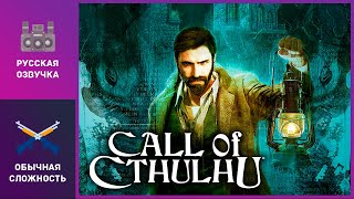 🎮 Call Of Cthulhu | Прохождение + Все Концовки