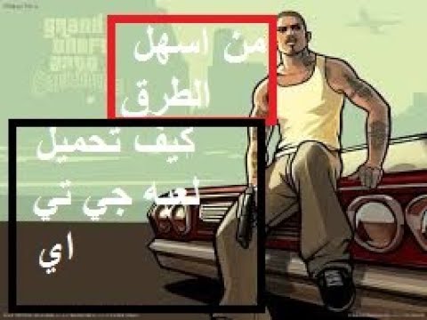 كيف تحميل لعبه جي تي اي ساندرياس للكمبيوتر من اسهل الطرق من عبر موقع