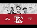 ТЕМА НА ТЕМУ с Василием Белоглазовым