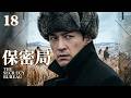 【2026最新諜戰劇】保密局 18 | 軍統潛伏特務淪為保密局「死棋」,與偵察科長展開生死博弈,棄暗投明反戈一擊! #諜戰 #胡歌 #雷佳音 #抓特務