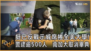 挺巴反戰示威席捲全美大學! 警逮逾500人　南加大取消畢典方念華FOCUS全球新聞 20240426