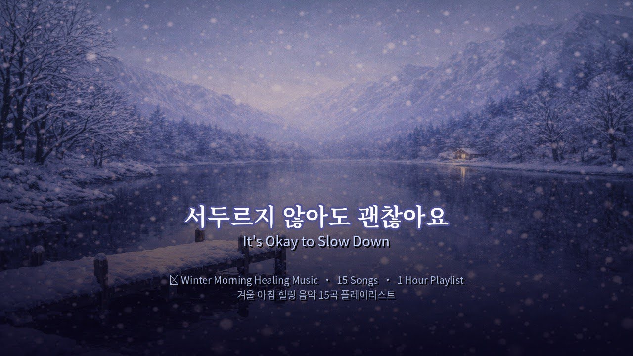 ☕ Winter Morning Healing Music 15 Songs 1 Hour | 겨울 아침 힐링 음악