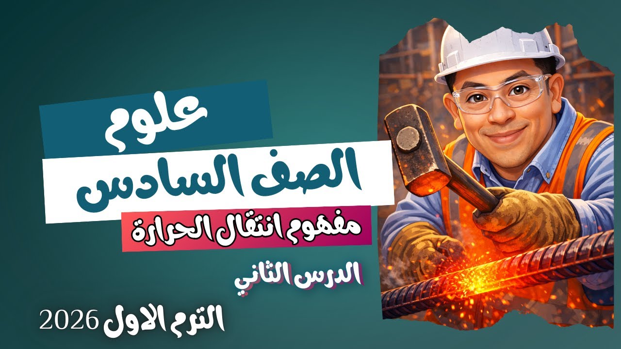 الدرس الثاني المفهوم الثاني انتقال الحرارة علوم الصف السادس الابتدائي الترم الاول 2026