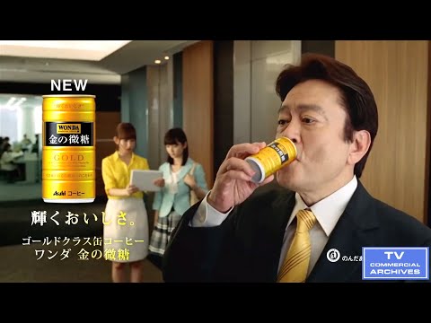 【2013年放送】小嶋陽菜・島崎遥香・大和田伸也 Asahi ワンダ 金の微糖 -「回転」編 CM