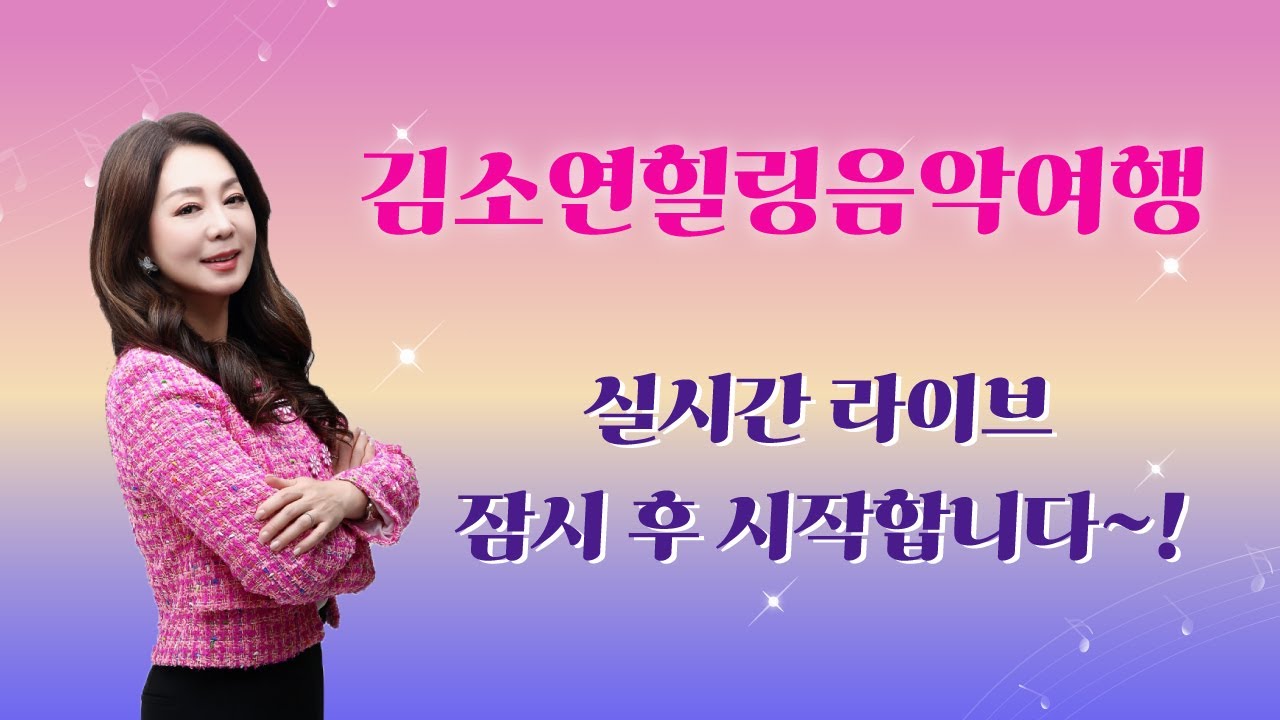 귀호강라이브! 김소연힐링음악여행 1월18일