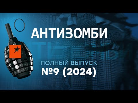 Видео: Антизомби 2024 — девятый полный выпуск