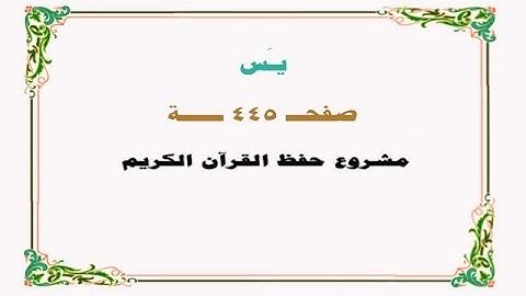 حفظ سورة يس - صفحة 445 - نص وصوت