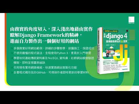 快速學會Python架站技術：活用Django 4建構動態網站的16堂課