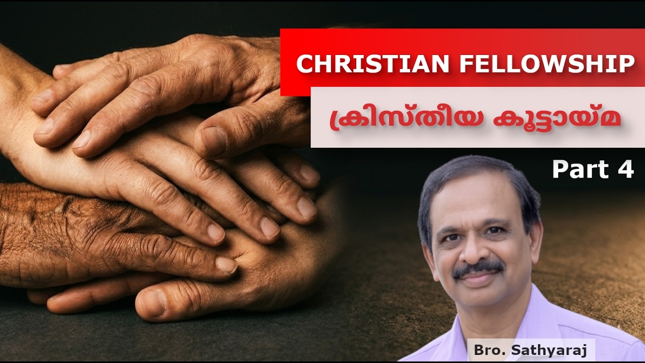 ക്രിസ്തീയ കൂട്ടായ്മ - ഭാഗം 4 | Christian Fellowship - Part 4 | Sathyaraj