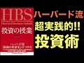 ハーバードビジネススクールの実践的な投資手法