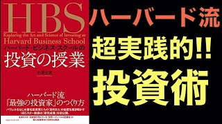 ハーバードビジネススクールの実践的な投資手法