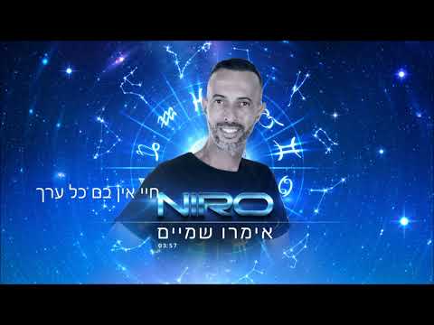 נירו אימרו שמיים Niro Imru Shamayim 