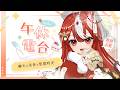 【✿皇帝聊天室✿】午餐吃什麼💖聊天x美食x喵喵陪伴~你最親密的飯友小夥伴來啦!✨【Karin Ch.花燐】 #歡迎初見 #歡迎降落