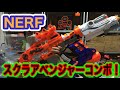 ナーフ ゾンビストライク スクラアベンジャーコンボ！！！Nerf Zombie