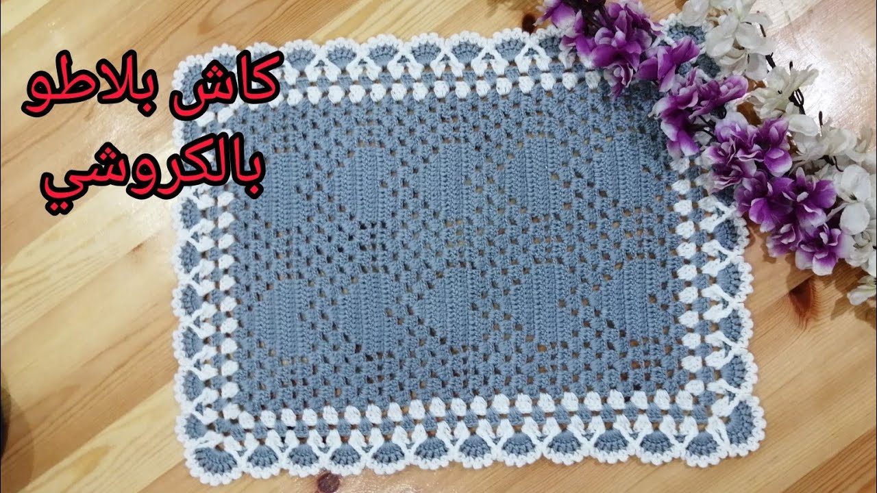 كاش بلاطو او مفرش بالكروشي موضيل جد راقي الجزء الأول مع ماجدة