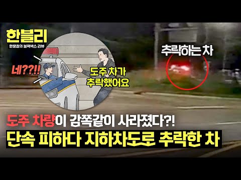 [한블리] 경찰들도 예상 못 한 도주로... 음주 단속 피하다 지하차도로 추락한 차량💨 | 한블리 (한문철의 블랙박스 리뷰) 98회 | JTBC 241008 방송