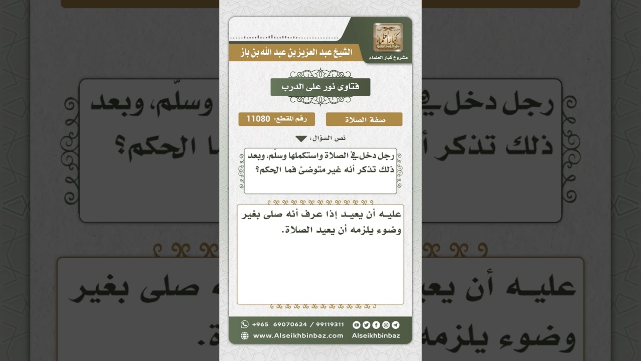 11080 - حكم من صلى بغير وضوء سهواً - نور على الدرب