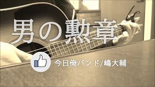 Video voorbeeld van "『男の勲章』「ドラマ(今日から俺は!!)主題歌」今日俺バンド/嶋大輔cover ギター弾き語り by kenchan"