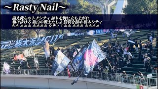 【栃木シティ】チャント集 2025-J3第36節 in長良川