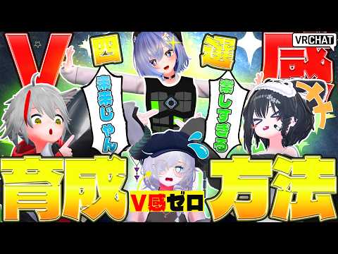 【VRChat】V感を育成する方法4選!!!