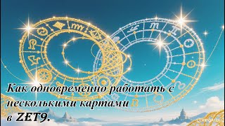 Как одновременно работать с двумя картами в Zet 9.