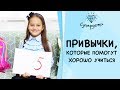 ПРИВЫЧКИ, КОТОРЫЕ ПОМОГУТ ХОРОШО УЧИТЬСЯ  [ СУПЕРДЕТИ]