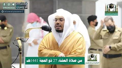 ~تصوير مرئي للشيخ ياسر الدوسري لعشاء الأثنين ٢٧-١٢-١٤٤١هـ | من سورة النساء .