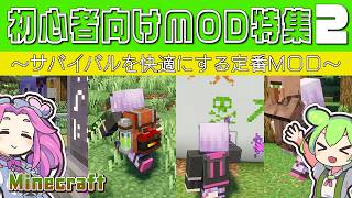 【マイクラ】MOD初心者必見!サバイバルを快適にするMOD【1.20.1, 1.21.1+】