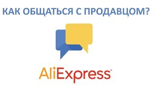 Общение с продавцом aliexpress