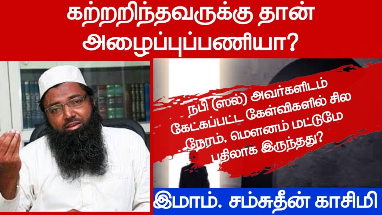 கற்றறிந்தவருக்கு தான் அழைப்புப்பணியா?ᴴᴰ┇இமாம். சம்சுதீன் காசிமி┇Way to Paradise Class