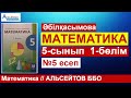 5-сынып 1-бөлім  №5 есеп | Математика Әбілқасымова | Альсейтов ББО