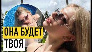 Как ВЛЮБИТЬ в себя ДЕВУШКУ? ЛУЧШИЙ СПОСОБ