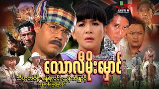 ဝေသာလီမိုးမှောင် - သီဟတင်စိုး နေရဲလင်း ထွန်းအိန္ဒြာဗို - Myanmar Movie ၊ မြန်မာဇာတ်ကား