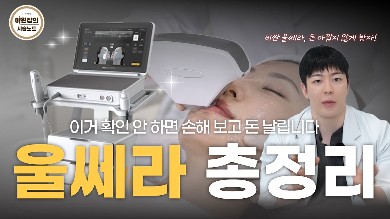  한의원에서 울쎄라를? 비싼 울쎄라 손해 없이 제대로 받는 법